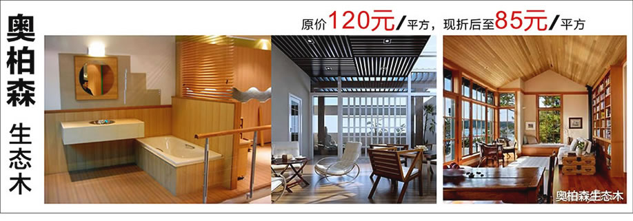 奥柏森生态木,雄峰城,广州建材卖场,建材网上商城